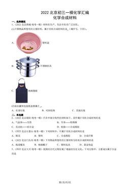2022北京初三一模化学汇编：化学合成材料-答案