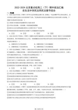 2022-2024北京重点校高二（下）期中政治汇编：在生活中学民法用民法章节综合