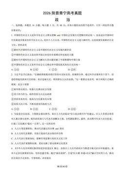 2026陕晋青宁高考真题政治（教师版）-答案