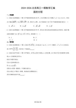 2024-2026北京高三一模数学汇编：圆的方程-答案