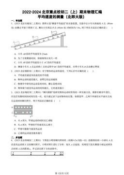 2022-2024北京重点校初二（上）期末物理汇编：平均速度的测量（北师大版）-答案