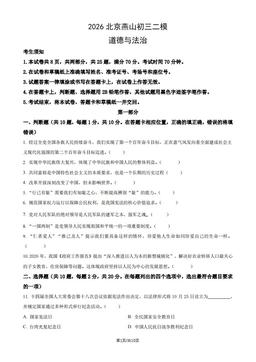 2026北京燕山初三二模道德与法治（教师版）-答案