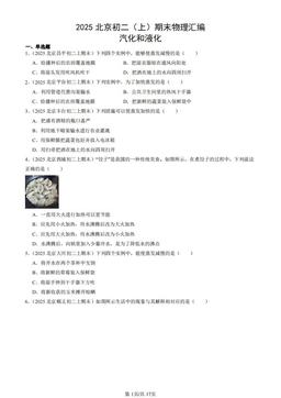 2025北京初二（上）期末物理汇编：汽化和液化-答案