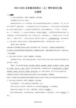 2023-2025北京重点校高三（上）期中语文汇编：红楼梦-答案