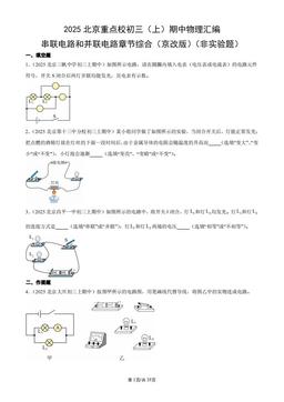 2025北京重点校初三（上）期中物理汇编：串联电路和并联电路章节综合（京改版）（非实验题）-答案