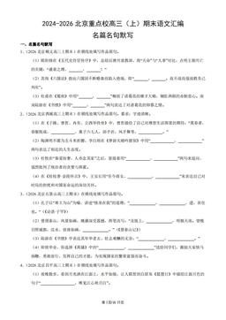 2024-2026北京重点校高三（上）期末语文汇编：名篇名句默写-答案