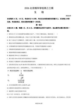 2026北京精华学校高三三模生物（教师版）-答案