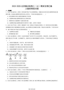 2023-2025北京重点校高二（上）期末生物汇编：人脑的高级功能-答案