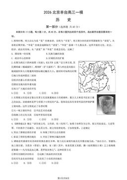 2026北京丰台高三一模历史（教师版）-答案