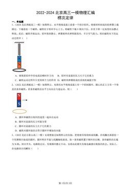 2022-2024北京高三一模物理汇编：楞次定律-答案
