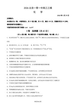 2026北京一零一中高三三模化学（教师版）-答案