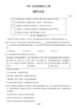 2021北京西城初三二模道德与法治（教师版）-答案