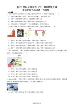 2022-2024北京初二（下）期末物理汇编：流体的压强与流速（京改版）-答案