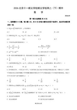 2026北京十一顺义学校顺义学校高二（下）期中数学（教师版）-答案