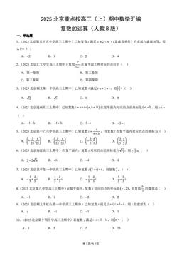 2025北京重点校高三（上）期中数学汇编：复数的运算（人教B版）-答案