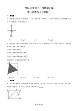 2026北京初三一模数学汇编：平行四边形（北京版）-答案