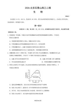 2026北京石景山高三二模生物（教师版）-答案