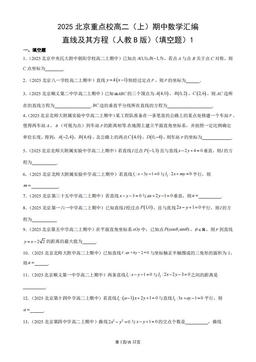 2025北京重点校高二（上）期中数学汇编：直线及其方程（人教B版）（填空题）1-答案