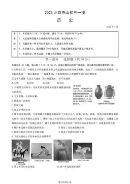2023北京燕山初三一模历史（教师版）-答案
