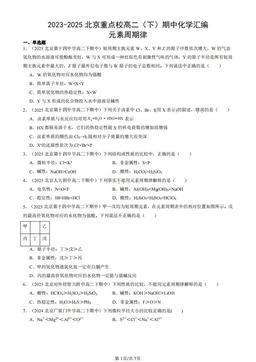2023-2025北京重点校高二（下）期中化学汇编：元素周期律-答案