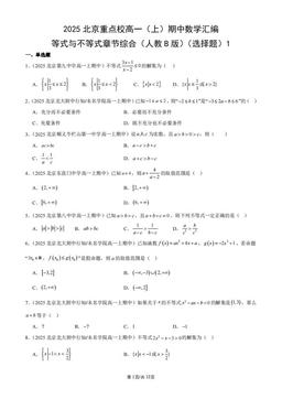 2025北京重点校高一（上）期中数学汇编：等式与不等式章节综合（人教B版）（选择题）1-答案