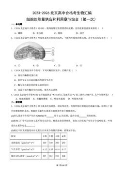 2023-2026北京高中合格考生物汇编：细胞的能量供应和利用章节综合（第一次）-答案
