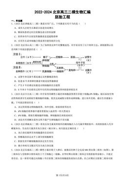 2022-2024北京高三二模生物汇编：胚胎工程-答案