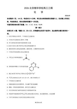 2026北京精华学校高三三模化学（教师版）-答案