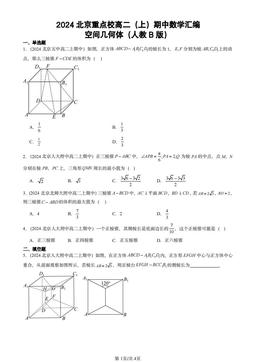 2024北京重点校高二（上）期中数学汇编：空间几何体（人教B版）-答案