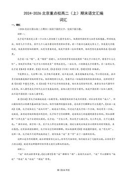 2024-2026北京重点校高二（上）期末语文汇编：词汇-答案