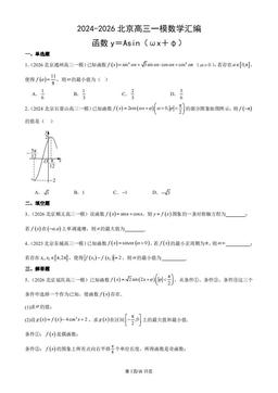 2024-2026北京高三一模数学汇编：函数y＝Asin（ωx＋φ）-答案