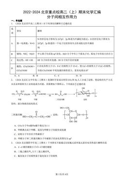 2022-2024北京重点校高二（上）期末化学汇编：分子间相互作用力-答案