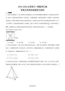 2024-2026北京高三一模数学汇编：简单几何体的表面积与体积-答案