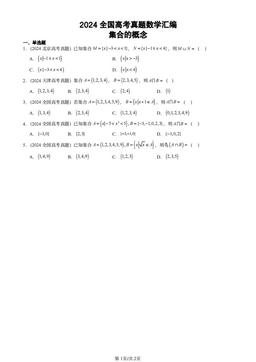 2024全国高考真题数学汇编：集合的概念-答案