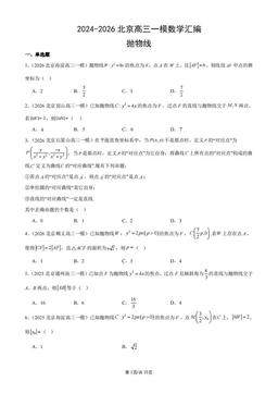 2024-2026北京高三一模数学汇编：抛物线-答案