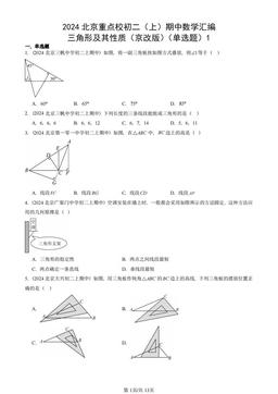 2024北京重点校初二（上）期中数学汇编：三角形及其性质（京改版）（单选题）1-答案
