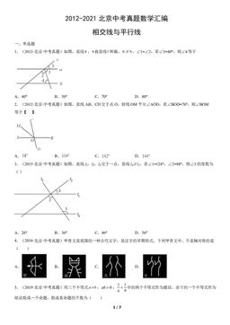 2012-2021北京中考真题数学汇编：相交线与平行线-答案