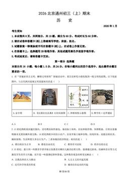 2026北京通州初三（上）期末历史（教师版）-答案