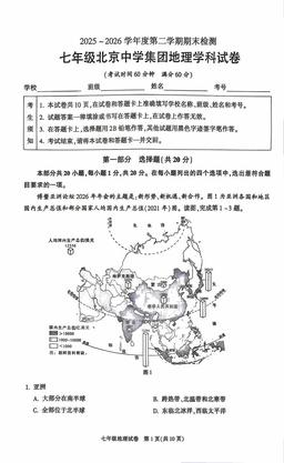2026北京北京中学初一（下）期末地理-试题