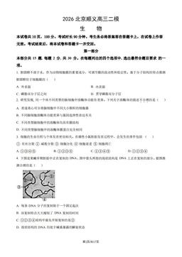 2026北京顺义高三二模生物（教师版）-答案