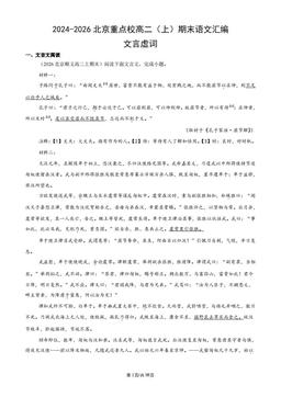 2024-2026北京重点校高二（上）期末语文汇编：文言虚词-答案