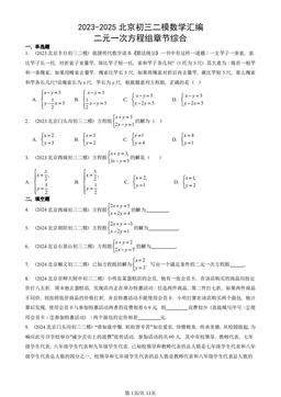 2023-2025北京初三二模数学汇编：二元一次方程组章节综合-答案