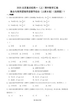 2025北京重点校高一（上）期中数学汇编：集合与常用逻辑用语章节综合（人教B版）（选择题）1-答案