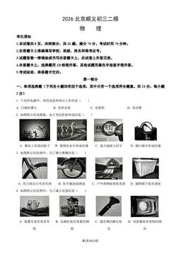 2026北京顺义初三二模物理（教师版）-答案