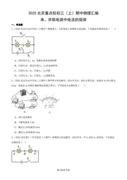 2025北京重点校初三（上）期中物理汇编：串、并联电路中电流的规律-答案