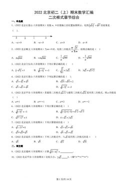 2022北京初二（上）期末数学汇编：二次根式章节综合-答案