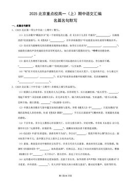 2025北京重点校高一（上）期中语文汇编：名篇名句默写-答案