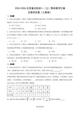 2024-2026北京重点校初一（上）期末数学汇编：正数和负数（人教版）-答案