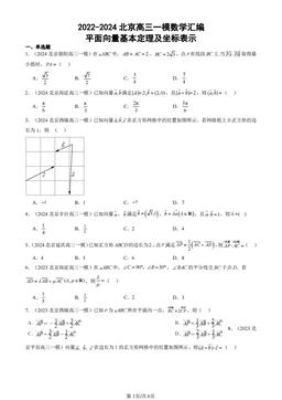 2022-2024北京高三一模数学汇编：平面向量基本定理及坐标表示-答案