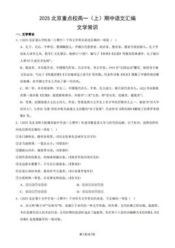 2025北京重点校高一（上）期中语文汇编：文学常识-答案
